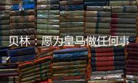 贝林
：愿为皇马做任何事情，踢任何位置；希望还能再踢100场