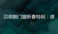贝德朗门窗新春特辑：感恩同行
	，匠心筑梦，一路前行