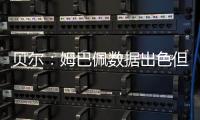 贝尔�：姆巴佩数据出色但皇马四大皆空 阿隆索不会畏惧弃用任何人