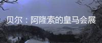 贝尔
：阿隆索的皇马会展露它的来势汹汹，皇马的新时代开始了