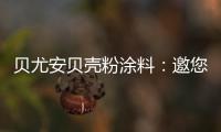 贝尤安贝壳粉涂料：邀您共享“贝壳”的故事