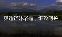 贝适诺沐浴露
，细致呵护宝宝每一寸肌肤