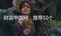 财富中国网	：推荐10个比较出名的中国衣柜品牌