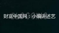 财富中国网：小编讲述艺术涂料在建筑中的应用