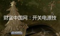 财富中国网：开关电源技术的发展