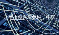 赴美小包恢复免税	
，中国跨境电商急辟新模式