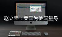 赵立坚：美国为他国量身订制核威慑战略 严重损害全球战略稳定