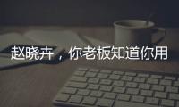 赵晓卉�
，你老板知道你用飞书AI爆改绩效评价吗？