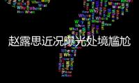 赵露思近况曝光处境尴尬，无戏可拍倒退做网红，被曝解约复出失败