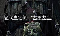 起底直播间“古董鉴宝”
：老人花40余万买几百件“文物”