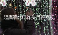 起底缅北电诈头目祝寿视频背后产业链
：有明星报价一条14万