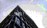起飞，天和	！——中国空间站天和核心舱飞天现场直击