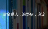 赏金猎人�：追野猪，追流量