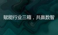 赋能行业三箱	，共赢数智未来施耐德电气生态伙伴沙龙活动成功举办
