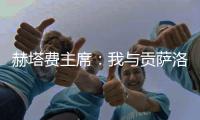 赫塔费主席	：我与贡萨洛达成协议，如果不留在皇马他将来赫塔费