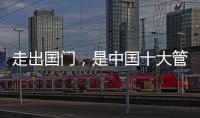 走出国门，是中国十大管业品牌的目标