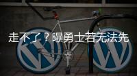走不了？曝勇士若无法先签后换获满意报价 会暂时强留库明加