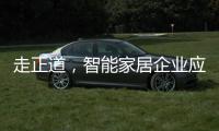 走正道，智能家居企业应提升自身实力和技术
