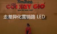 走差异化营销路 LED企业需求新、求活�、求精