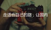 走适合自己的路	，让国内管业健康发展