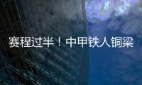 赛程过半
！中甲铁人铜梁龙领跑，平果红狮陷降级区，下轮首尾对话