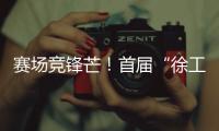赛场竞锋芒！首届“徐工杯”堆高机操作员技能大赛燃动上海