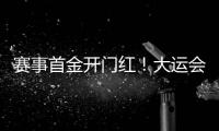 赛事首金开门红！大运会男子南拳中国队曹茂园夺冠