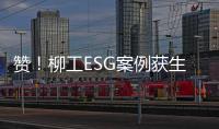 赞
！柳工ESG案例获生态环境部认证