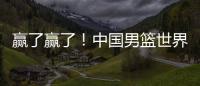 赢了赢了
！中国男篮世界杯首胜！首发控卫26分钟狂送17助