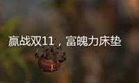 赢战双11	
，富魄力床垫凭借这些成爆款