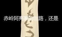 赤岭阿亮家的出路
�，还是直播｜记者手记