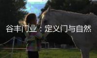 谷丰门业：定义门与自然品质