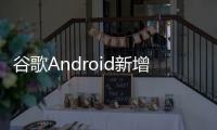 谷歌Android新增“系统服务”页面，可查看各种后台服务