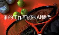 谁的工作可能被AI替代？