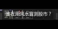 谁在用风水盲测股市
？
