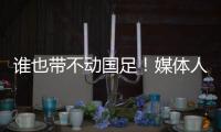 谁也带不动国足！媒体人激烈争论：单后腰不是症结�，换教练不换样