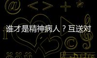 谁才是精神病人？互送对方进精神病院	�，一对夫妻的恩怨情仇