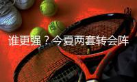 谁更强？今夏两套转会阵：维尔茨
、阿诺德领衔，博格巴	、丁丁在列