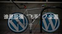 谁是最强“飞手”？全国青少年无人机大赛珠海选拔赛举行
