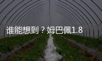 谁能想到？姆巴佩1.8亿身价免签投皇马四大皆空 巴黎夺欧冠+血洗