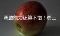 调整能力还算不错�！勇士替补后场在夏联第二场迅速找回了状态？
