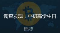 调查发现，小初高学生日均睡眠7.65小时�、7.48小时	
、6.5小时