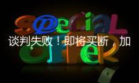 谈判失败	
！即将买断�，加盟湖人，难道跟詹姆斯都商量好了？
