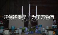 谈剑锋委员：为了万物互联之中你我的信息安全