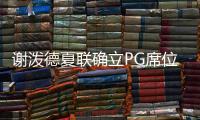 谢泼德夏联确立PG席位！休媒不满斯通要求：浪费一年却委以重任？