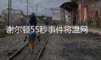 谢尔顿55秒事件将温网赛程问题引爆，郑钦文比赛延期再被提起