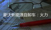 豪沃新能源自卸车：火力全开，工程运输领域的“实力猛将”