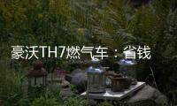 豪沃TH7燃气车：省钱又省心，见证与卡友的长情相伴