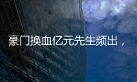 豪门换血亿元先生频出，新资本搅动足球夏季转会窗