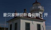 豪贝家照明新春创新，开启行业新征程